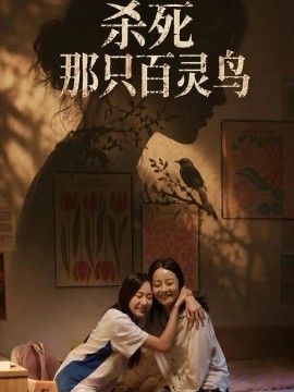 杀死那只百灵鸟