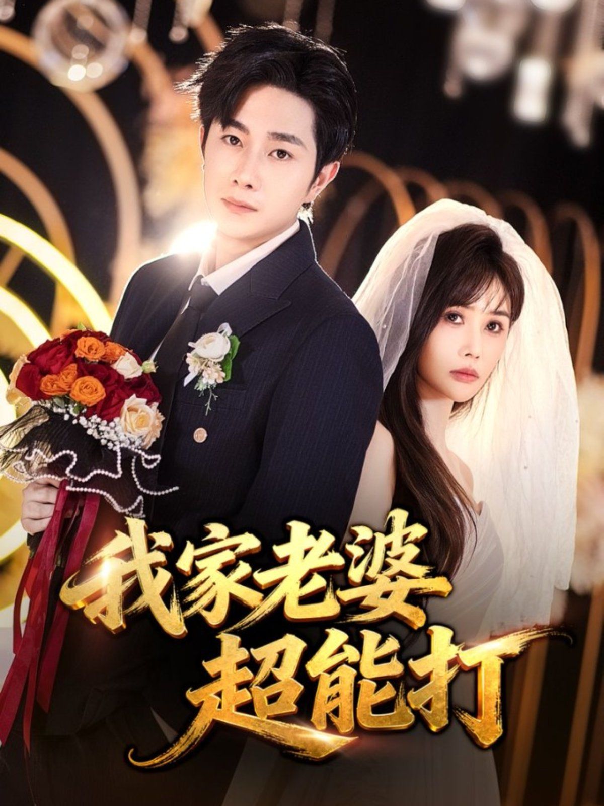 我家老婆超能打}