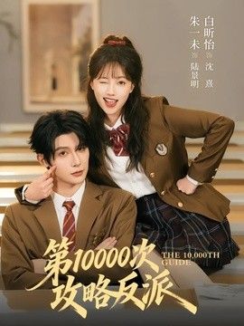 第10000次攻略反派}