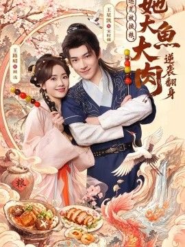 逃荒被换粮，她大鱼大肉逆袭翻身}