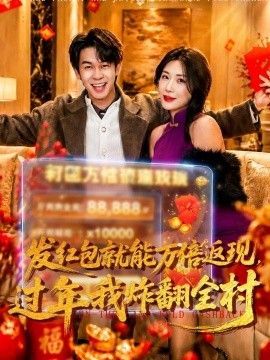 发红包就能万倍返现，过年我炸翻全村