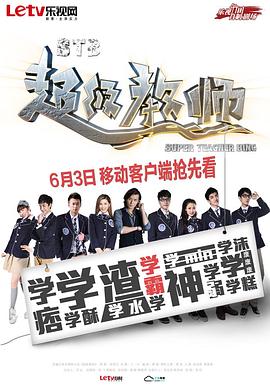 STB超级教师}