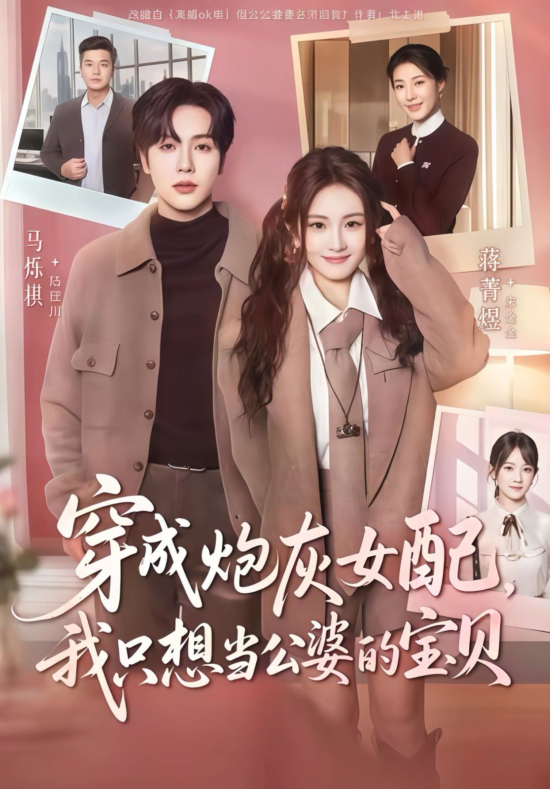 穿成炮灰女配我只想当公婆的宝贝}