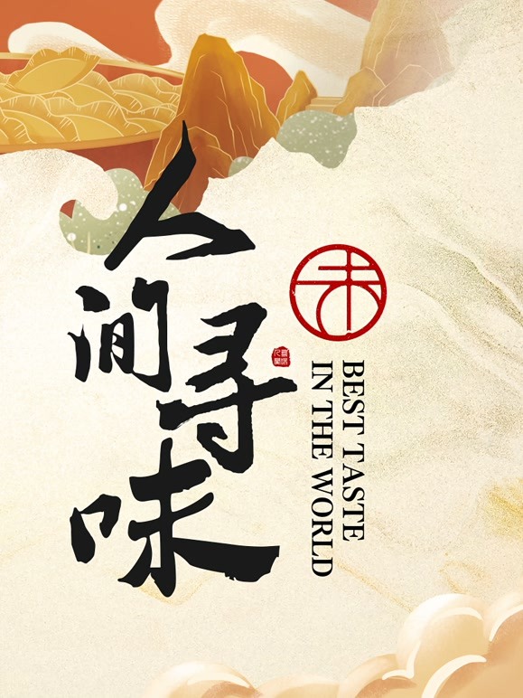 人间寻味}