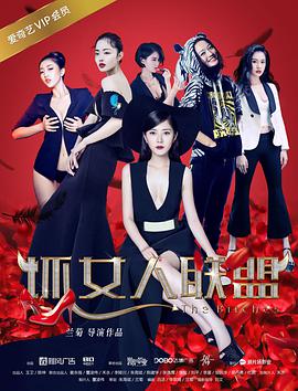 坏女人联盟}