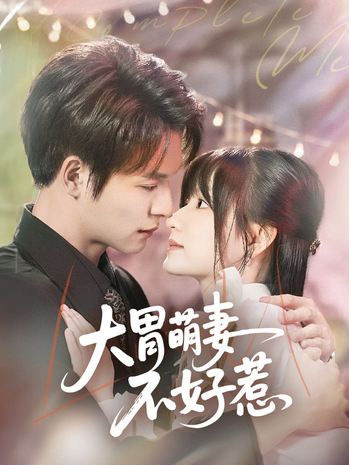 大胃萌妻不好惹}