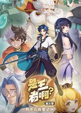 是王者啊？ 第3季}