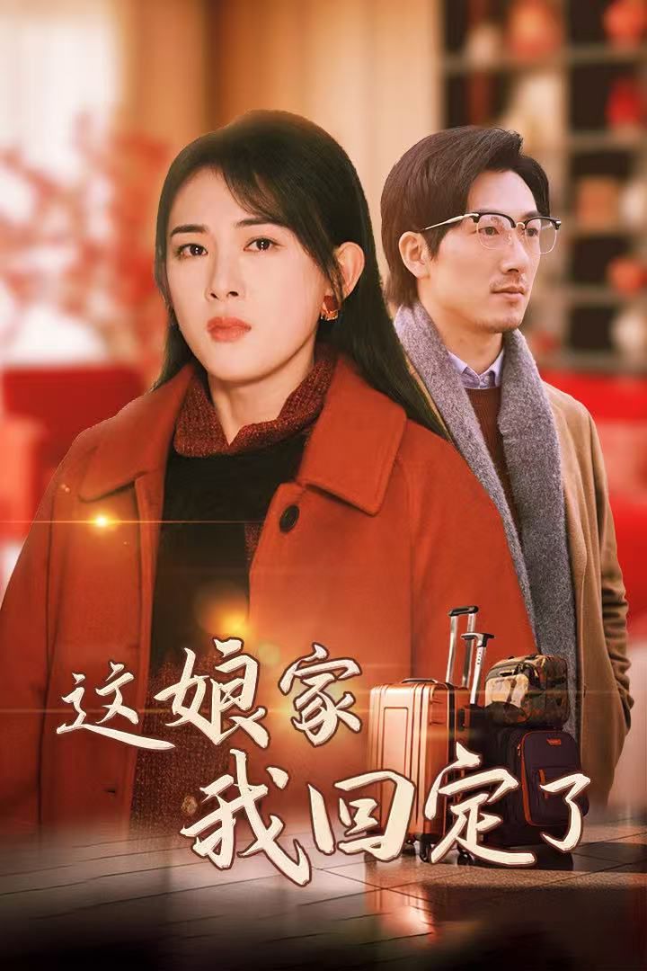 这娘家我回定了}