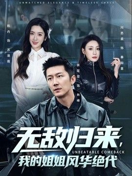 无敌归来，我的姐姐风华绝代}