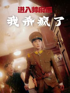 进入帅府后我杀疯了}