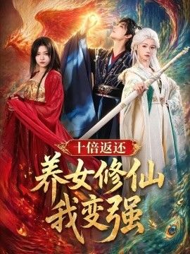 十倍返还！养女修仙我变强}