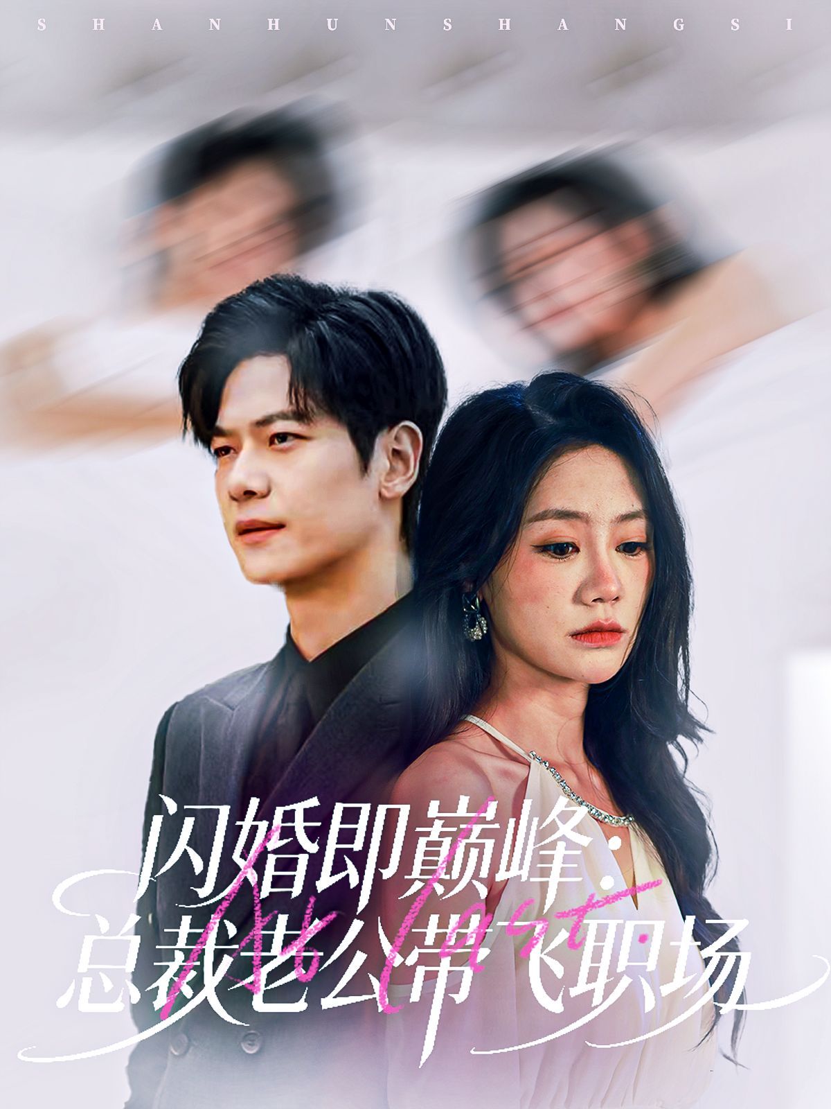 闪婚即巅峰：总裁老公带飞职场}