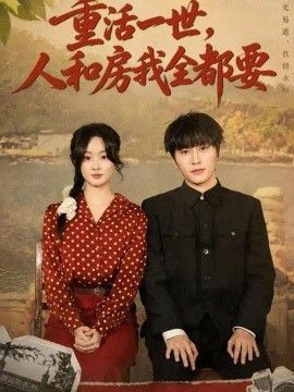 重活一世，人和房我全都要