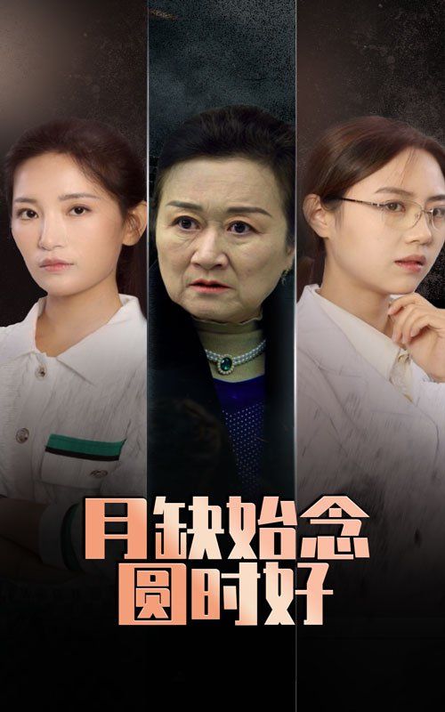 月缺始念圆时好}