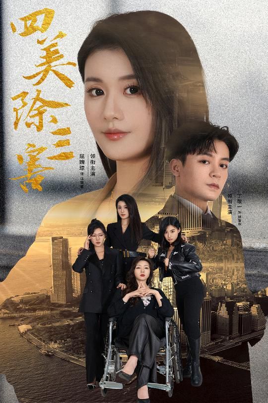 四美除三害（重生主妇黑化实录）}