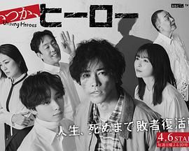 总有一天，英雄}