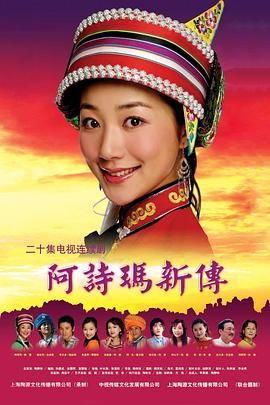 阿诗玛新传}
