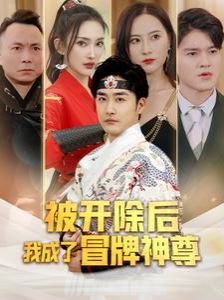 被开除后我成了冒牌神尊}