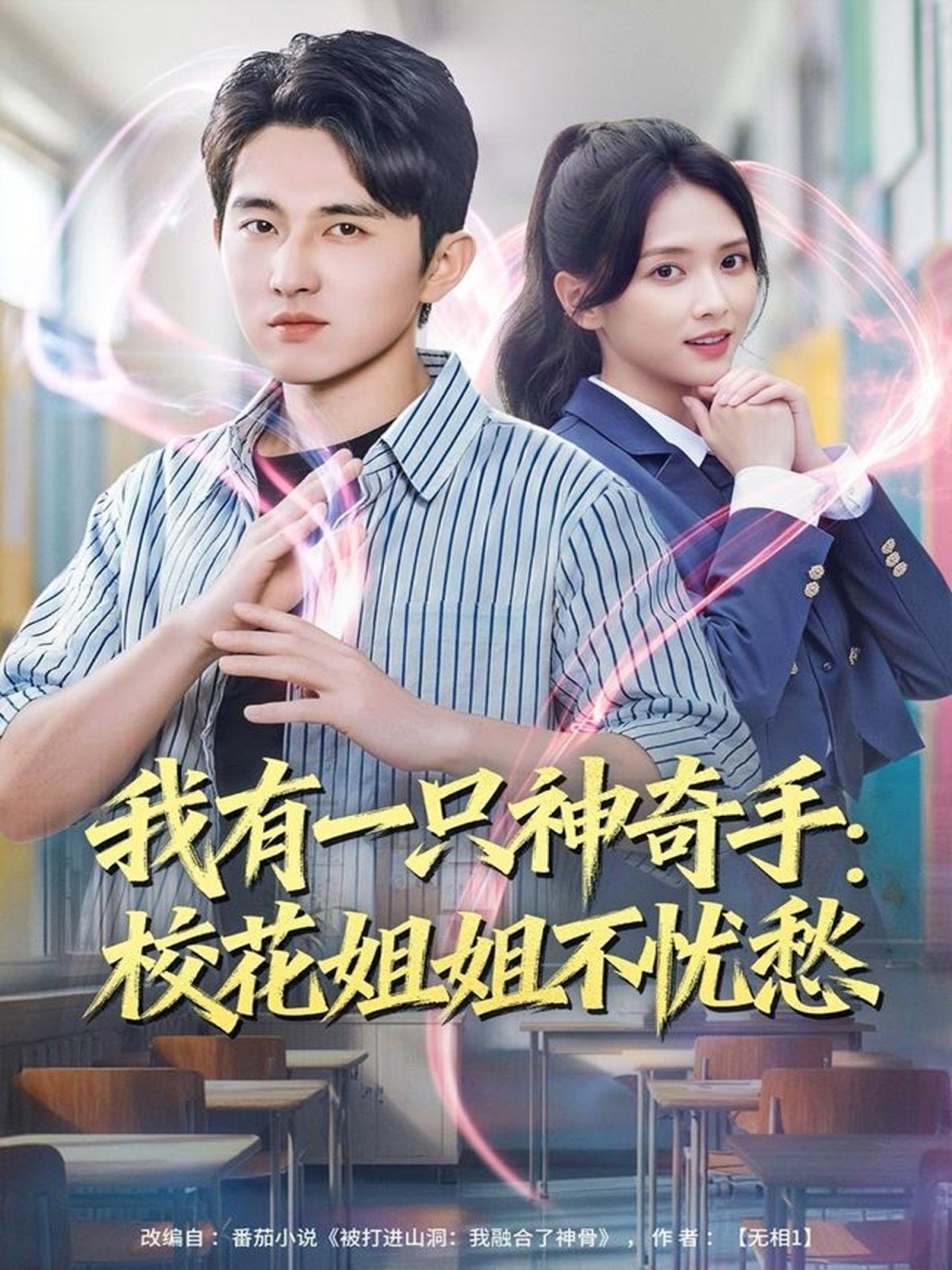 我有一只神奇手：校花姐姐不忧愁}