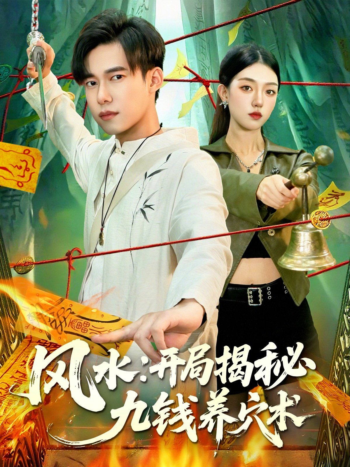 风水开局揭秘九钱养穴术}