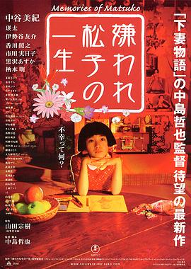 被嫌弃的松子的一生}