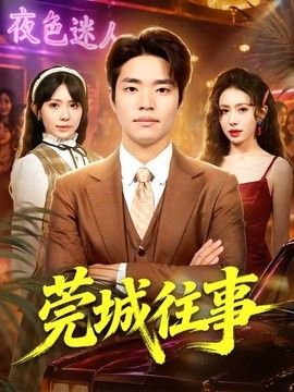 莞城往事