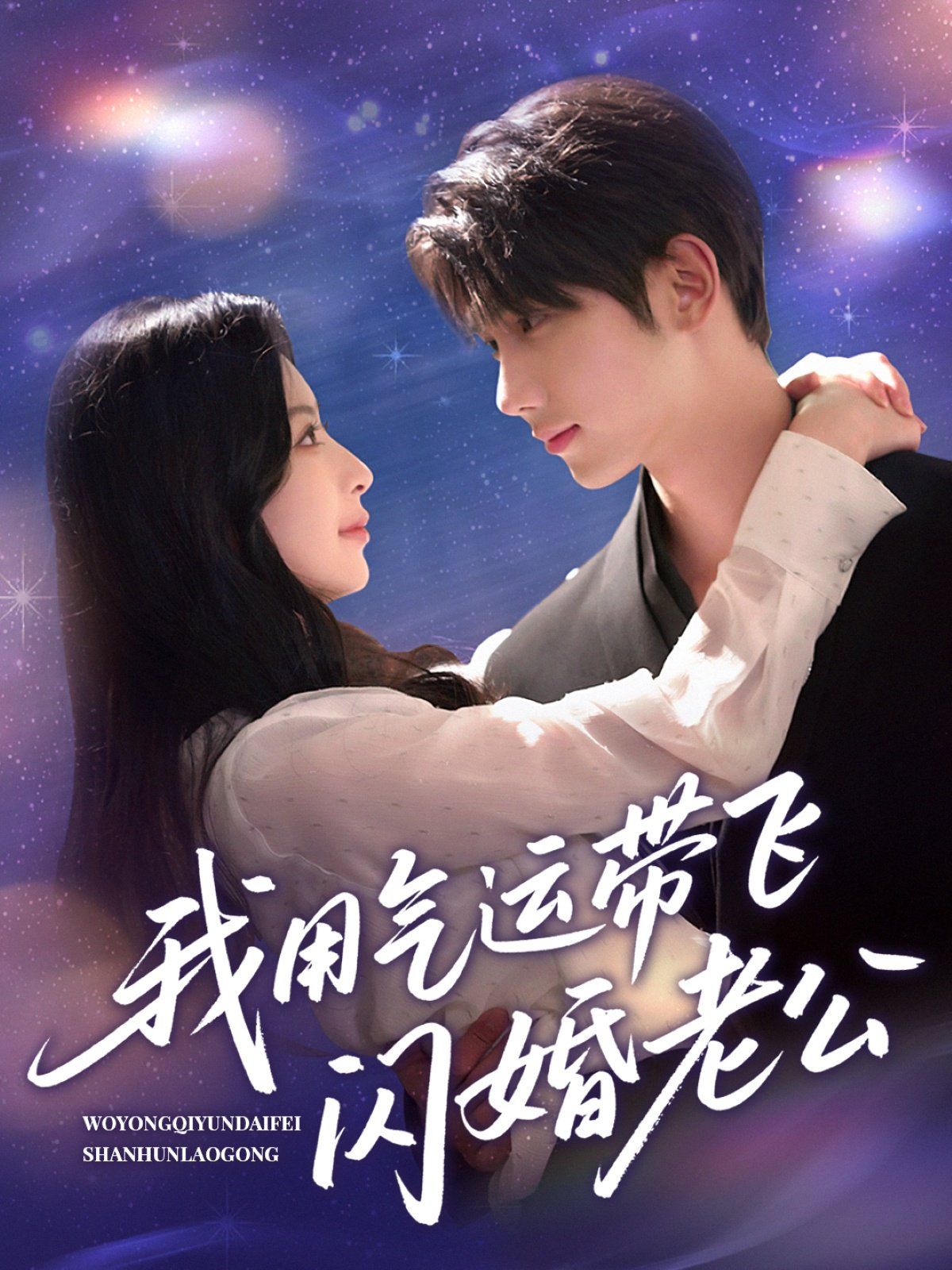 我用气运带飞闪婚老公}