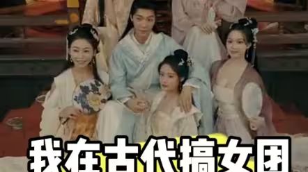 我在古代搞女团}