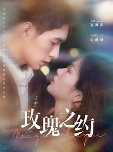 玫瑰之约}