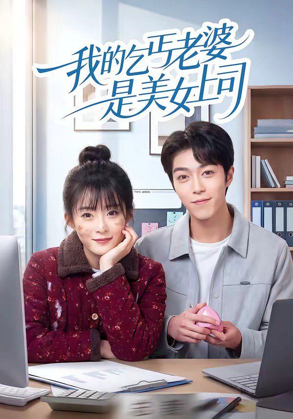 我的乞丐老婆是美女上司}