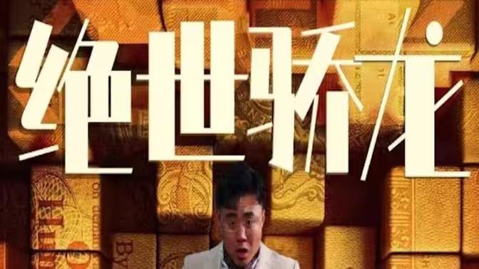 绝世骄龙}
