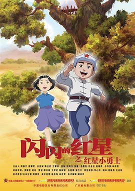 闪闪的红星}
