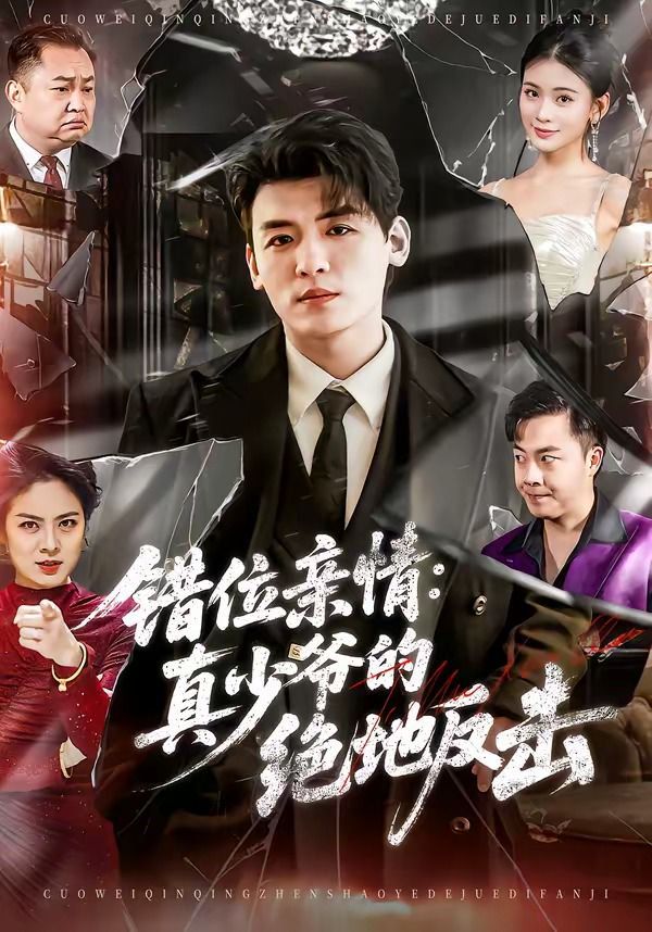 错位亲情：真少爷的绝地反击}