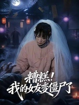 糟糕！我的女友变僵尸了}