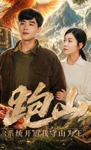 跑山：系统开道我守山为王}