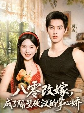 八零改嫁，成了隔壁硬汉的掌心娇}
