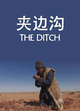 夹边沟}