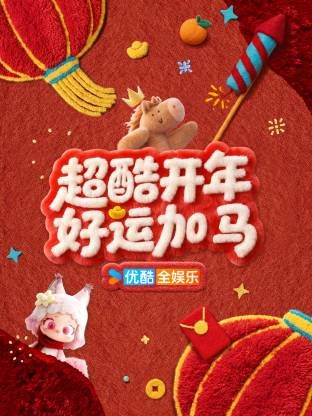 超酷开年好运加马}