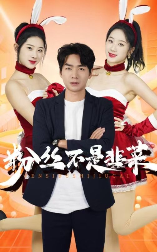 粉丝不是韭菜（一战成名）}