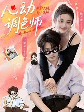 心动调色师}