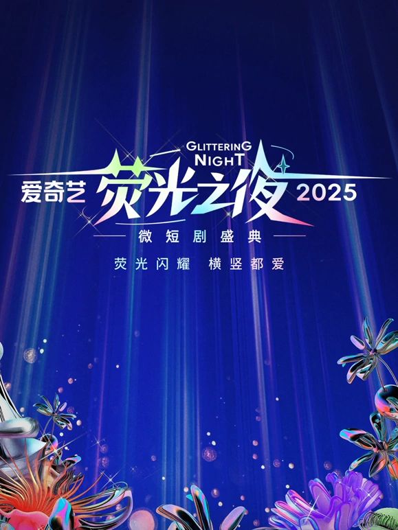 爱奇艺荧光之夜-2025微短剧盛典}
