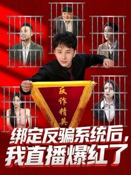 绑定反骗系统后，我直播爆红了}
