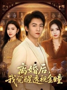 离婚后，我觉醒透视金瞳}