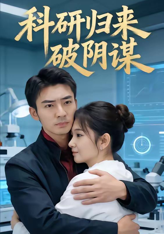 科研归来破阴谋}