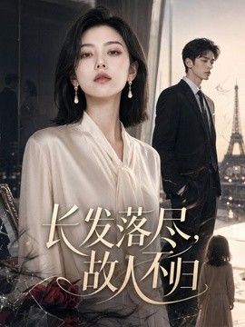 长发落尽，故人不归