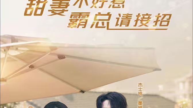 甜妻不好惹，霸总请接招}