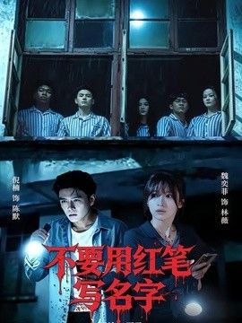 不要用红笔写名字}