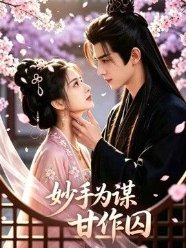 妙手为谋，甘作囚