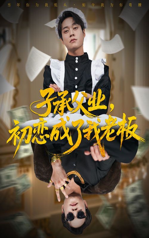 子承父业，初恋成了我老板}