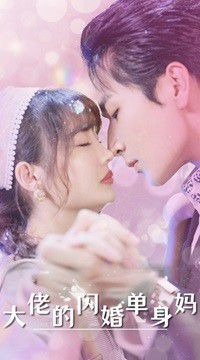 大佬的闪婚单身妈}